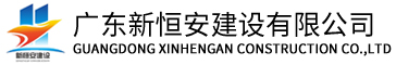 廣東新恒安建設(shè)有限公司