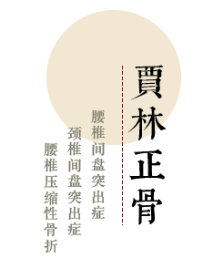 唐縣賈林中醫(yī)正骨門診部