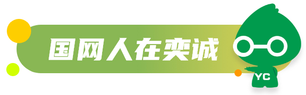 國網人在奕誠