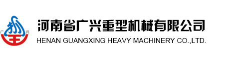 河南省廣興重型機械有限公司