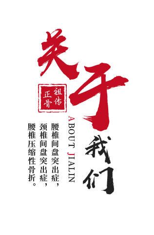 唐縣賈林中醫(yī)正骨門(mén)診部