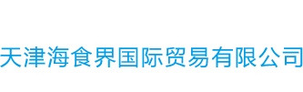 天津海食界國際貿易有限公司