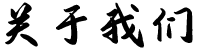 關(guān)于我們