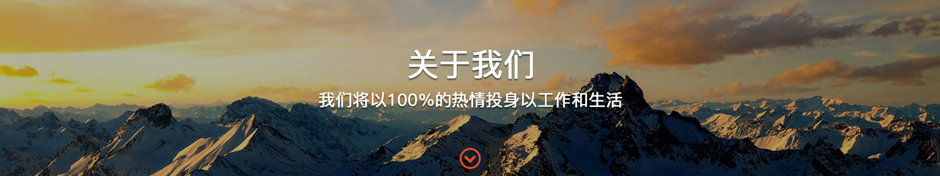 關于我們 關于我們