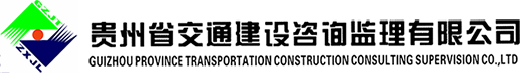 交通建設咨詢監理