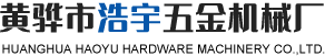 黃驊市浩宇五金機械廠