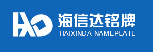 深圳市海信達銘牌有限公司