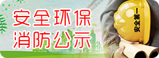 安全環保消防公示