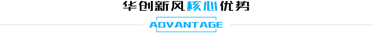 華創新風核心優勢