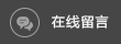 在線留言