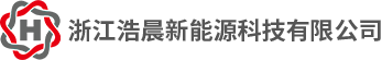 浙江浩晨新能源科技有限公司