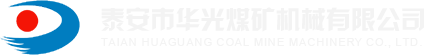 泰安市華光煤礦機械有限公司