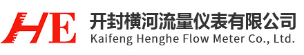 開封橫河流量儀表有限公司