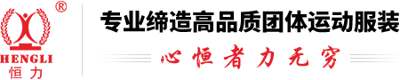 廣州恒(heng)力服飾有限(xian)公司
