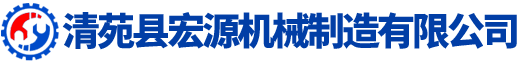 清苑縣宏源機械制造有限公司