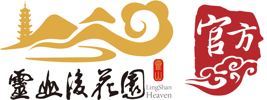 灵山后花园