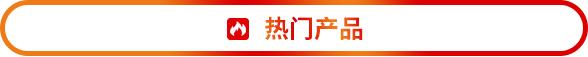 熱門產(chǎn)品