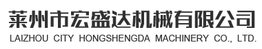 萊州市宏盛達機械有限公司
