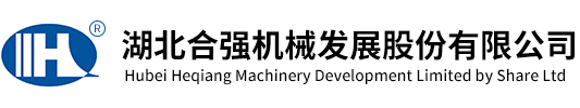 湖北合強(qiáng)機(jī)械發(fā)展股份有限公司