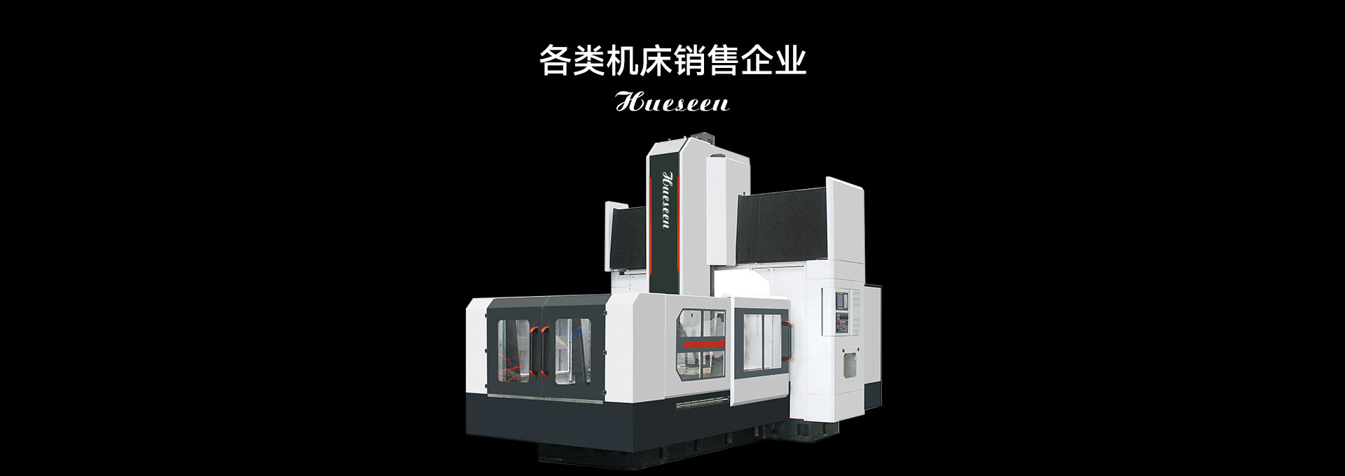 各類機床銷售企業