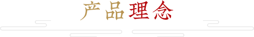 產品理念 產品理念