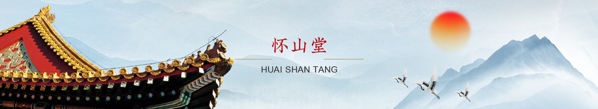 懷山堂