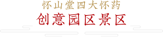 懷山堂景區 懷山堂景區