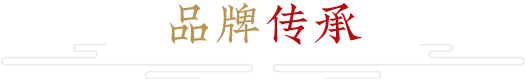 品牌傳承 品牌傳承