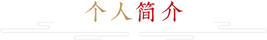 個人簡介 個人簡介