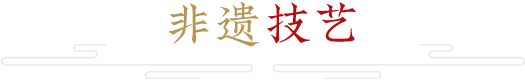 非遺技藝 非遺技藝