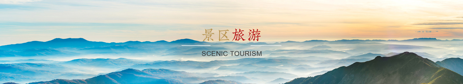 景區旅游