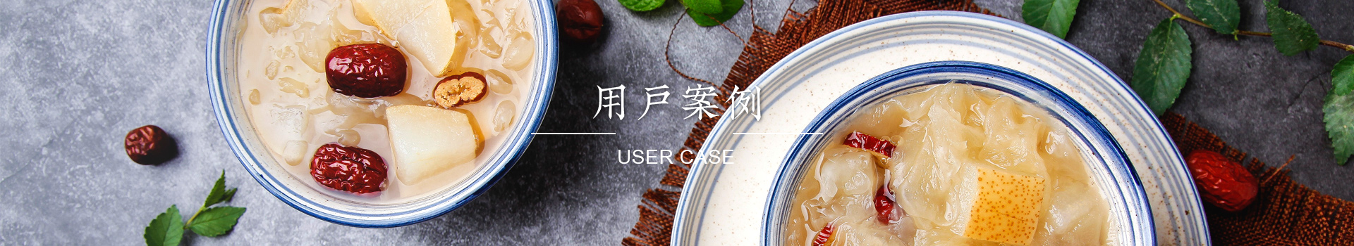 用戶案例
