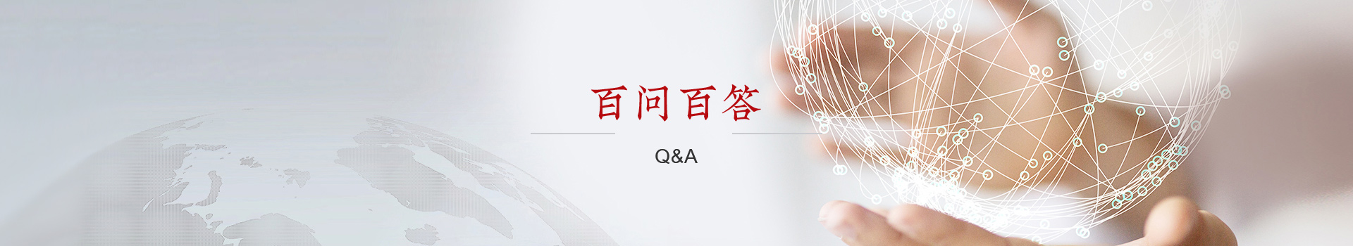 百問百答