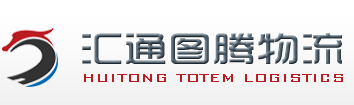 汇通图腾物流