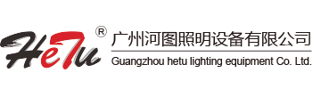 广州市河图照明设备有限公司