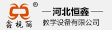  	河北恒鑫教學(xué)設(shè)備有限公司