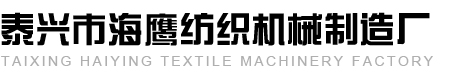 泰兴市海鹰纺织机械制造厂,海鹰纺织机械,海鹰纺织机械制造厂