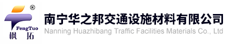 南寧華之邦交通設(shè)施材料有限公司 南寧華之邦交通設(shè)施材料有限公司