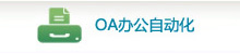 OA辦公