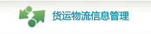 物流信息管理