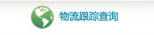 物流跟蹤查詢(xún)