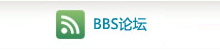 BBS論壇