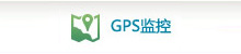 GPS监控