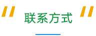 聯(lián)系