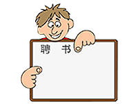 學(xué)會(huì)任職