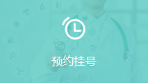 預(yù)約掛號(hào)