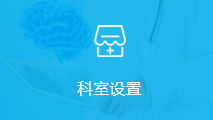 科室設(shè)置