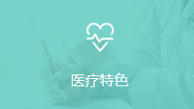 醫(yī)療特色