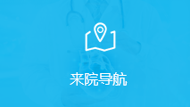 來(lái)院導(dǎo)航