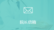 院長(zhǎng)信箱